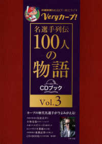 Ｖｅｒｙカープ！名選手列伝　１００人の物語〈ＣＤブック〉 〈Ｖｏｌ．３〉