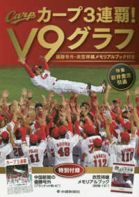 カ－プ３連覇！Ｖ９グラフ 優勝号外・衣笠祥雄メモリアルブック付き