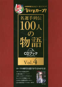 Ｖｅｒｙカープ！名選手列伝１００人の物語　ＣＤブック〈Ｖｏｌ．４〉―中國新聞ＳＥＬＥＣＴ×ＲＣＣラジオ