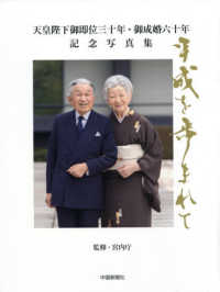平成を歩まれて　中国新聞社版 - 天皇陛下御即位三十年・御成婚六十年記念写真集