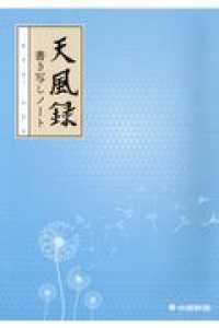 天風録書き写しノート （新装版）