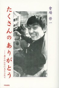 たくさんのありがとう - 妻とみんなに支えられて