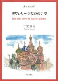 聖ワシリー寺院の碧い空 - 俳句エッセイ