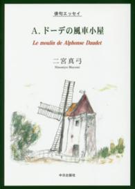 Ａ．ドーデの風車小屋 - 俳句エッセイ