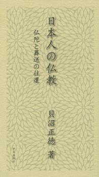 日本人の仏教 - 仏陀と葬送の往還