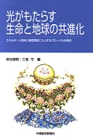 光がもたらす生命と地球の共進化 - エネルギーと食料と地球環境にたいするグローバルな視