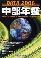 中部年鑑 〈２００６年版〉 - Ｄａｔａ　２００６