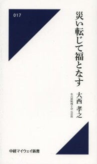 中経マイウェイ新書<br> 災い転じて福となす