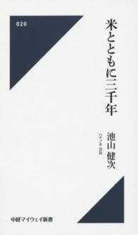 米とともに三千年 中経マイウェイ新書