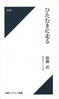 ひたむきに走る 中経マイウェイ新書
