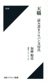 天職 - 読み書きソロバン文房具 中経マイウェイ新書