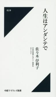 人生はアンダンテで 中経マイウェイ新書