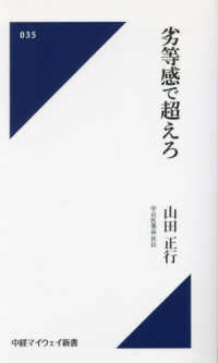 劣等感で越えろ 中経マイウェイ新書