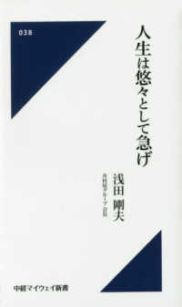 人生は悠々として急げ 中経マイウェイ新書