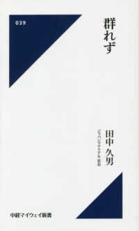 群れず 中経マイウェイ新書