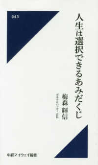 中経マイウェイ新書<br> 人生は選択できるあみだくじ