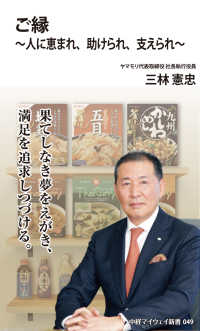 ご縁～人に恵まれ、助けられ、支えられ 中経マイウェイ新書