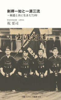 剣禅一如と一源三流 - 剣道と共に生きた７３年 中経マイウェイ新書