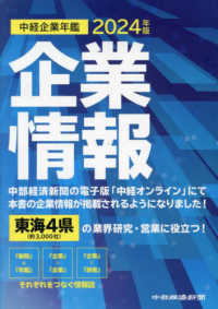 中経企業年鑑 〈２０２４〉 - 東海４県企業情報