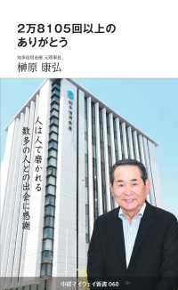 ２万８１０５回以上のありがとう 中経マイウェイ新書