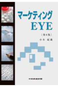 マーケティングＥＹＥ （第６版）