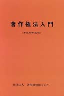 著作権法入門 〈平成１０年度版〉