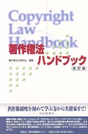 著作権法ハンドブック （改訂版）