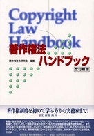 著作権法ハンドブック （改訂新版）