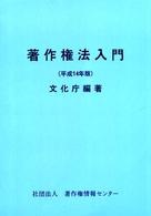 著作権法入門 〈平成１４年版〉