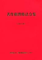 著作権関係法令集 〈平成１５年版〉