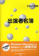 出演者名簿 〈２００７年版〉