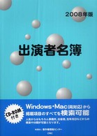 出演者名簿 〈２００８年版〉 - ＣＤ－ＲＯＭ付