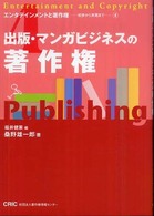 出版・マンガビジネスの著作権 エンタテインメントと著作権－初歩から実践までー