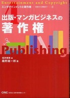 エンタテインメントと著作権－初歩から実践までー<br> 出版・マンガビジネスの著作権