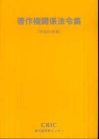 著作権関係法令集 〈平成２２年版〉