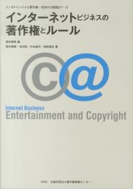 インターネットビジネスの著作権とルール エンタテインメントと著作権－初歩から実践までー