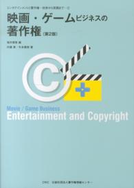 映画・ゲームビジネスの著作権 エンタテインメントと著作権－初歩から実践までー （第２版）