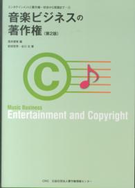 音楽ビジネスの著作権 エンタテインメントと著作権－初歩から実践までー （第２版）