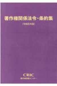 著作権関係法令・条約集 〈令和４年版〉