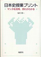 日本史授業プリント - マンガを活用、流れがわかる