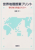 世界地理授業プリント - 学びあう作品づくりへ