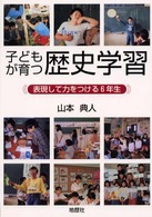 子どもが育つ歴史学習 - 表現して力をつける６年生