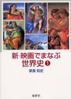 新・映画でまなぶ世界史 〈１〉