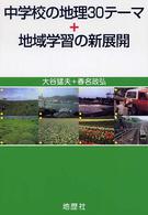 中学校の地理３０テーマ＋地域学習の新展開