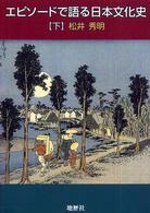 エピソードで語る日本文化史 〈下〉