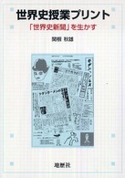 世界史授業プリント - 「世界史新聞」を生かす