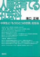 人間を育てる社会科 - 中学生と「もうひとつの世界」を知る