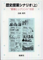 歴史授業シナリオ〈上〉“愛情たっプリント”付き