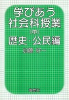 学びあう社会科授業〈中〉歴史・公民編