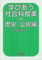 学びあう社会科授業 〈中（歴史・公民編）〉